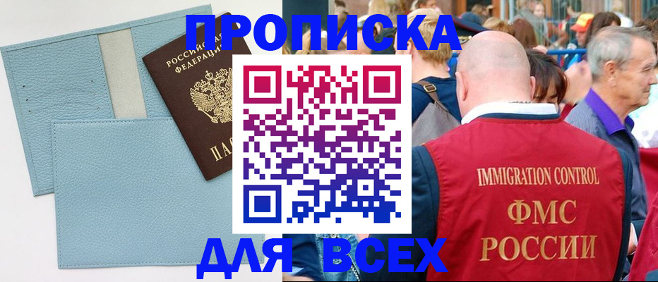 прописка для работы в Краснокаменске